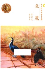 曹文轩名作画本系列  鱼鹰