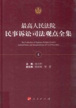 最高人民法院民事诉讼司法观点全集  4