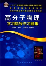 高分子物理学习指导与习题集