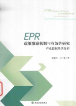 EPR政策激励机制与有效性研究 产业链视角的分析