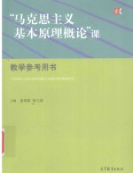 “马克思主义基本原理概论”课教学参考用书