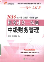 轻松过关 5 会计专业技术资格考试机考过关一本通 中级财务管理 2016版