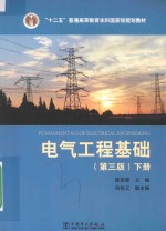 “十二五”普通高等教育本科国家级规划教材 电气工程基础 下 第3版