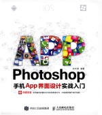 Photoshop手机App界面设计实战入门