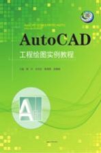 AutoCAD工程绘图实例教程