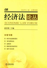 经济法论丛 2015年 上 总第28卷