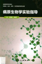 病原生物学实验指导