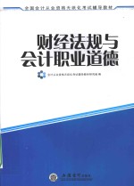 全国会计从业资格无纸化考试辅导教材 财经法规与会计职业道德