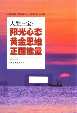 人生三宝 阳光心态 黄金思维 正面能量