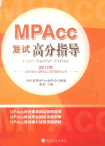 MPAcc复试高分指导