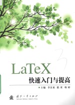 LaTeX快速入门与提高