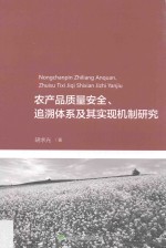 农产品质量安全 追溯体系及其实现机制研究