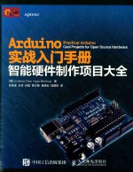 ARDUINO实战入门手册 智能硬件制作项目大全