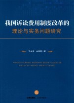 我国诉讼费用制度改革的理论与实务问题研究