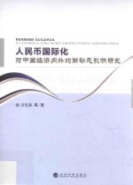 人民币国际化对中国经济内外均衡动态影响研究