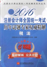 注册会计师全国统一考试历年试题专家权威精解 税法 2016版