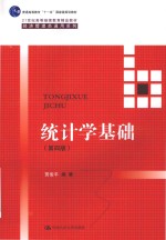 21世纪高等继续教育精品教材 经济管理类通用系列 普通高等教育十一五国家级规划教材 统计学基础 第4版