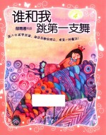 女孩梦花园 谁和我跳第一支舞