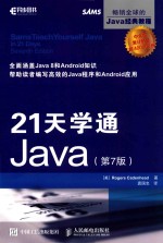 21天学通Java 第7版