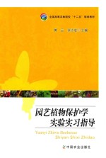 园艺植物保护学实验实习指导