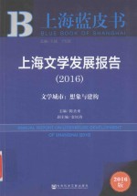 上海文学发展报告 文学城市 想象与建构 2016版