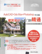 AutoCAD+3ds Max+Photoshop中文版建筑设计从入门到精通