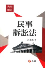 大学用书 民事诉讼法