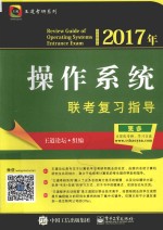 2017年操作系统联考复习指导