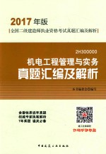 全国二级建造师执业资格考试真题汇编及解析 机电工程管理与实务真题汇编及解析 2017年版