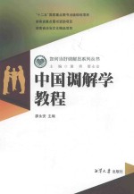 中国调解学教程