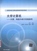 大学计算机 计算、构造与设计实验指导