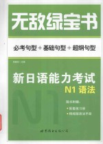 无敌绿宝书  新日语能力考试  N1语法