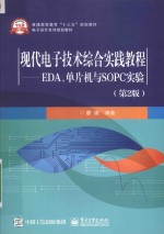 现代电子技术综合实践教程  EDA、单片机与SOPC实验  第2版