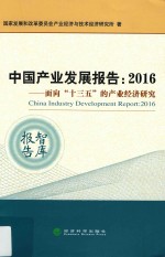 中国产业发展报告 面向“十三五”的产业经济研究 2016版