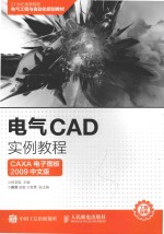 电气CAD实例教程  CAXA 电子图板  2009版  中文版