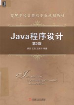 Java程序设计  第2版