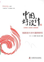 创新设计案例研究 2015版