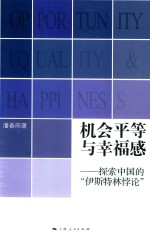 机会平等与幸福感探索中国的“伊斯特林悖论”