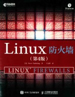 Linux防火墙 第4版