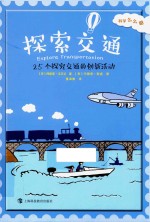 探索交通 25个探究交通的创新活动