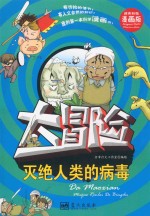 我的第一本科学漫画书 灭绝人类的病毒 大冒险 精美彩图漫画版