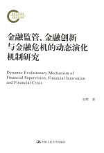 金融监管、金融创新与金融危机的动态演化机制研究
