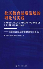 社区教育品质发展的理论与实践 北仑区社区教育优秀论文集