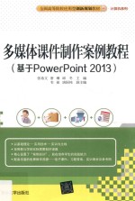 多媒体课件制作案例教程 基于PowerPoint 2013