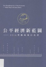 公平经济新蓝图 2016劳动政策白皮书