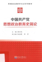 中国共产党思想政治教育史简论