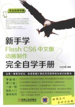 新手学Flash CS6动画制作完全自学手册 中文版