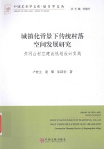 城镇化背景下传统村落空间发展研究 井冈山村庄建设规划设计实践