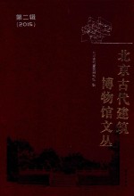 北京古代建筑博物馆文丛 第2辑