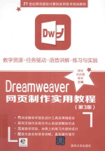 Dreamweaver网页制作实用教程